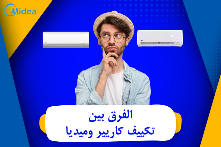 الفرق بين تكييف كاريير وميديا Carrier Media